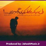 دانلود آهنگ دلتنگی”ریمیکس شنیدنی” از امیر تتلو × آرش ای‌پی × محسن چاوشی × احسان دریادل
